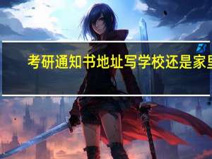 考研通知书地址写学校还是家里