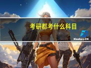 考研都考什么科目
