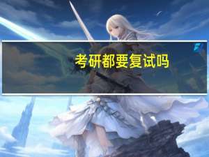 考研都要复试吗