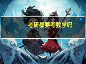 考研都要考数学吗