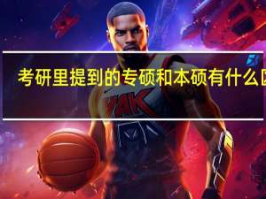 考研里提到的专硕和本硕有什么区别
