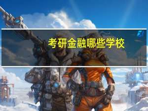 考研金融哪些学校