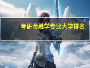 考研金融学专业大学排名