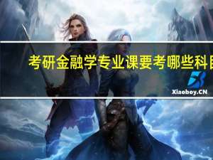 考研金融学专业课要考哪些科目