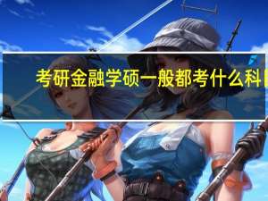 考研金融学硕一般都考什么科目