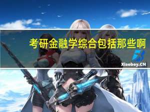 考研金融学综合包括那些啊