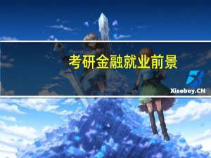 考研金融就业前景