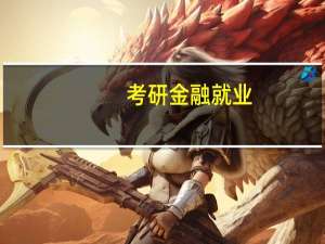 考研金融就业