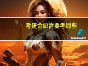 考研金融需要考哪些