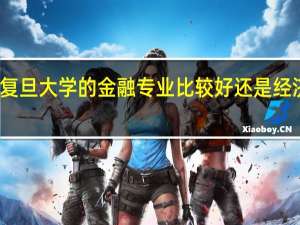 考研问题 复旦大学的金融专业比较好还是经济专业比较好啊