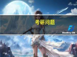 考研问题