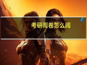 考研阅卷怎么阅