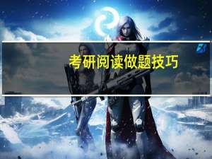 考研阅读做题技巧