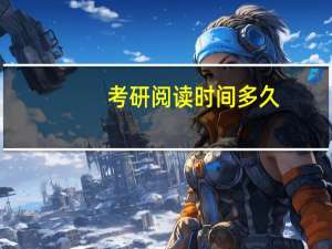 考研阅读时间多久