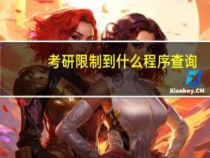 考研限制到什么程序查询