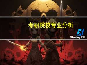 考研院校专业分析