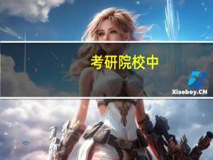 考研院校中，有哪些非“985”、“211”的实力院校