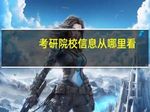 考研院校信息从哪里看