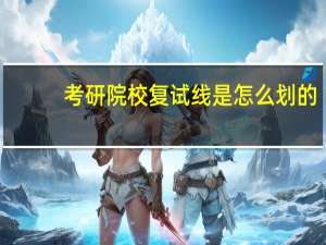考研院校复试线是怎么划的