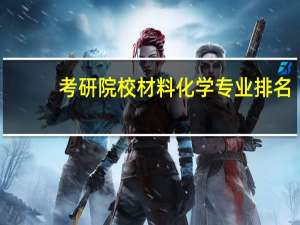 考研院校材料化学专业排名
