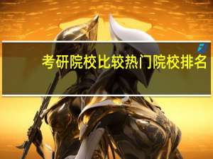 考研院校比较热门院校排名