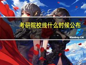 考研院校线什么时候公布