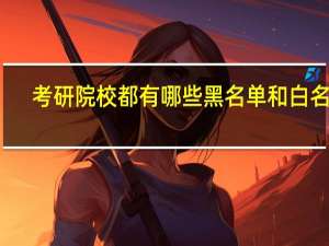 考研院校都有哪些黑名单和白名单