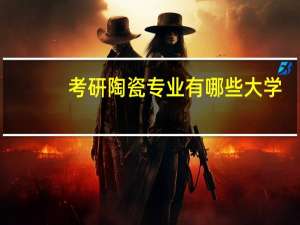 考研陶瓷专业有哪些大学