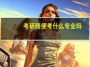 考研随便考什么专业吗