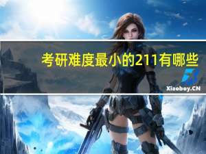 考研难度最小的211有哪些