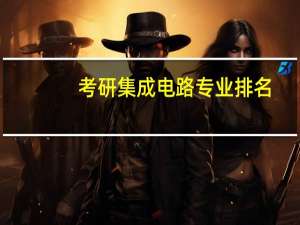考研集成电路专业排名
