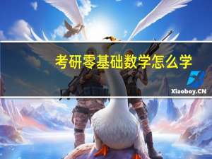 考研零基础数学怎么学