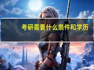 考研需要什么条件和学历