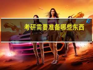 考研需要准备哪些东西