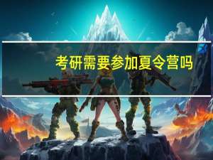 考研需要参加夏令营吗