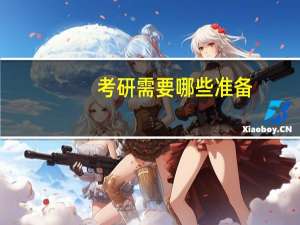 考研需要哪些准备