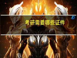 考研需要哪些证件