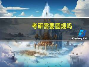 考研需要圆规吗