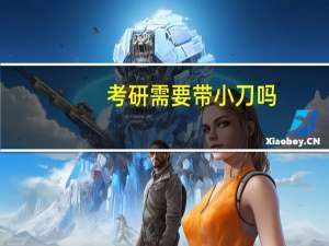 考研需要带小刀吗