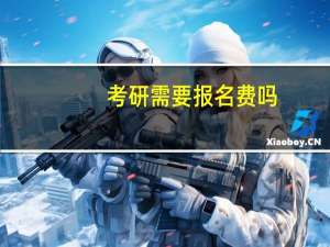 考研需要报名费吗