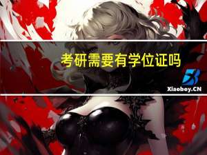 考研需要有学位证吗