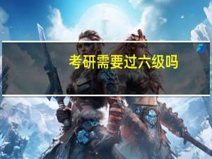 考研需要过六级吗