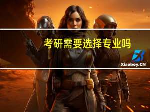 考研需要选择专业吗