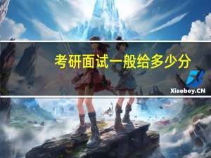 考研面试一般给多少分
