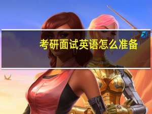 考研面试英语怎么准备