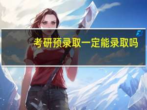 考研预录取一定能录取吗