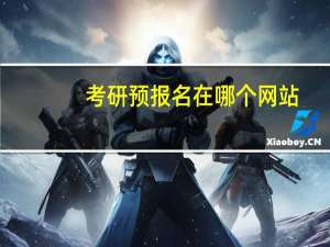 考研预报名在哪个网站