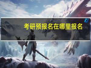 考研预报名在哪里报名