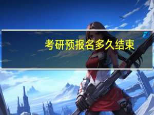 考研预报名多久结束