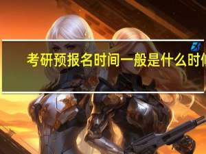 考研预报名时间一般是什么时候